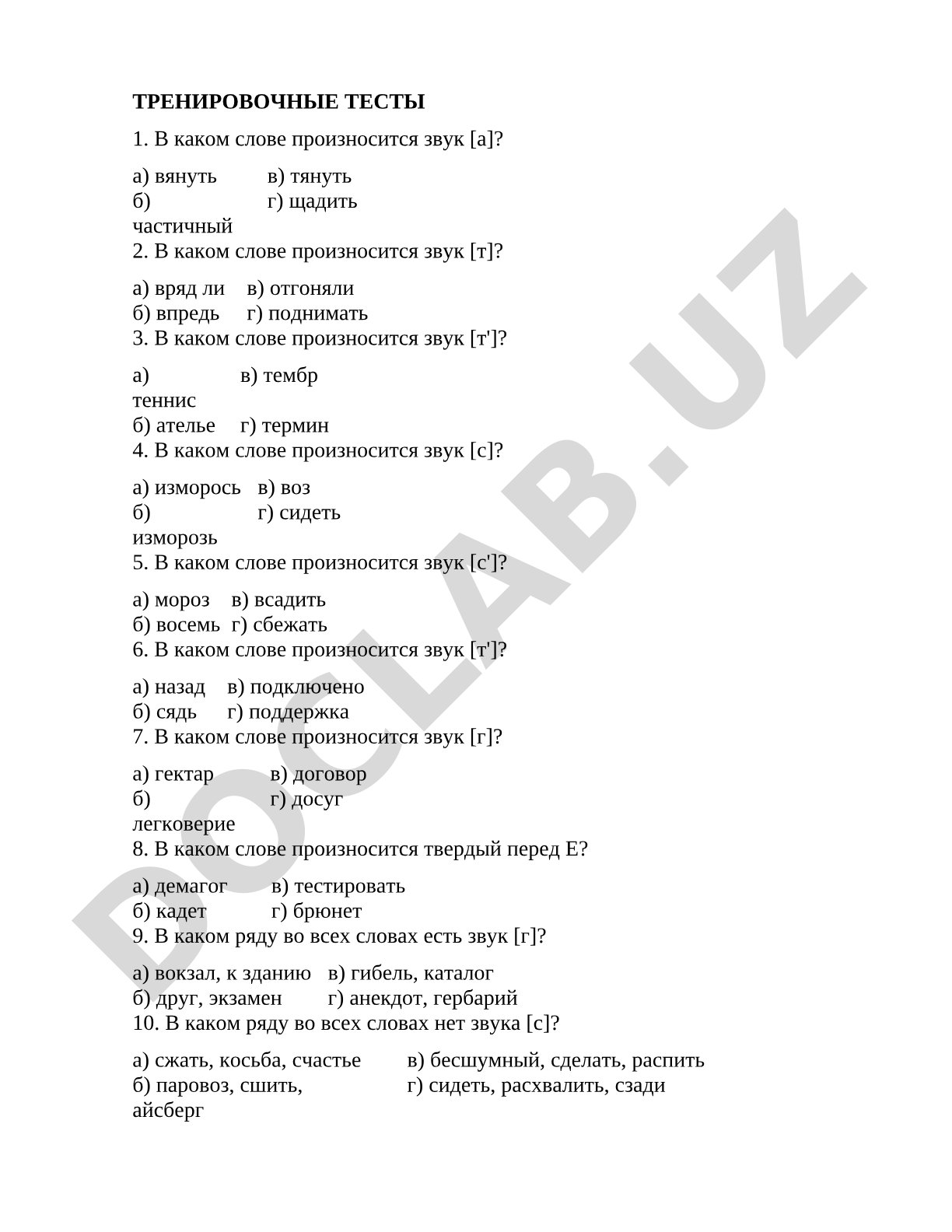 Тренировочные тесты по русской фонетике