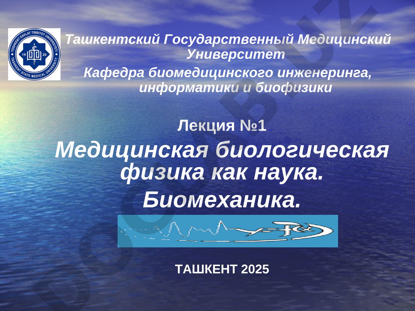 Медицинская биологическая физика как наука. Биомеханика