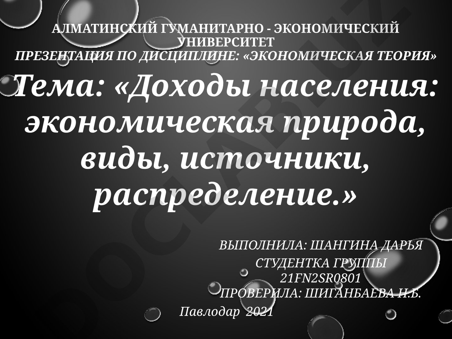 Доходы населения: экономическая природа, виды, источники, распределение
