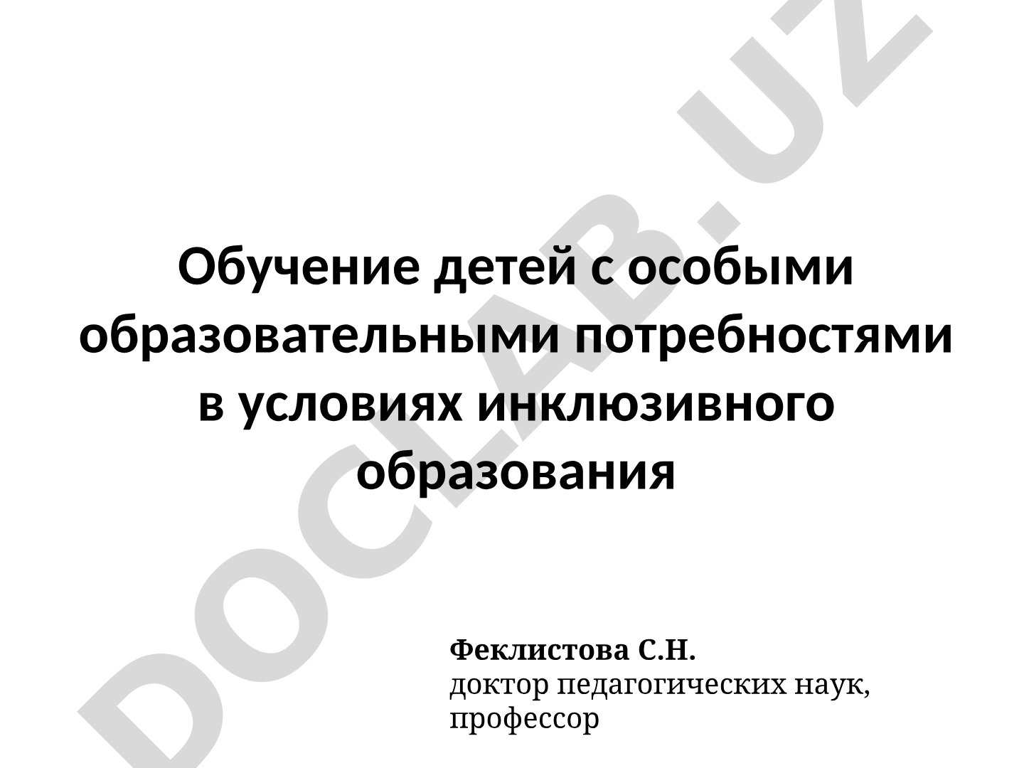 Обучение детей с особыми образовательными потребностями в условиях инклюзивного образования