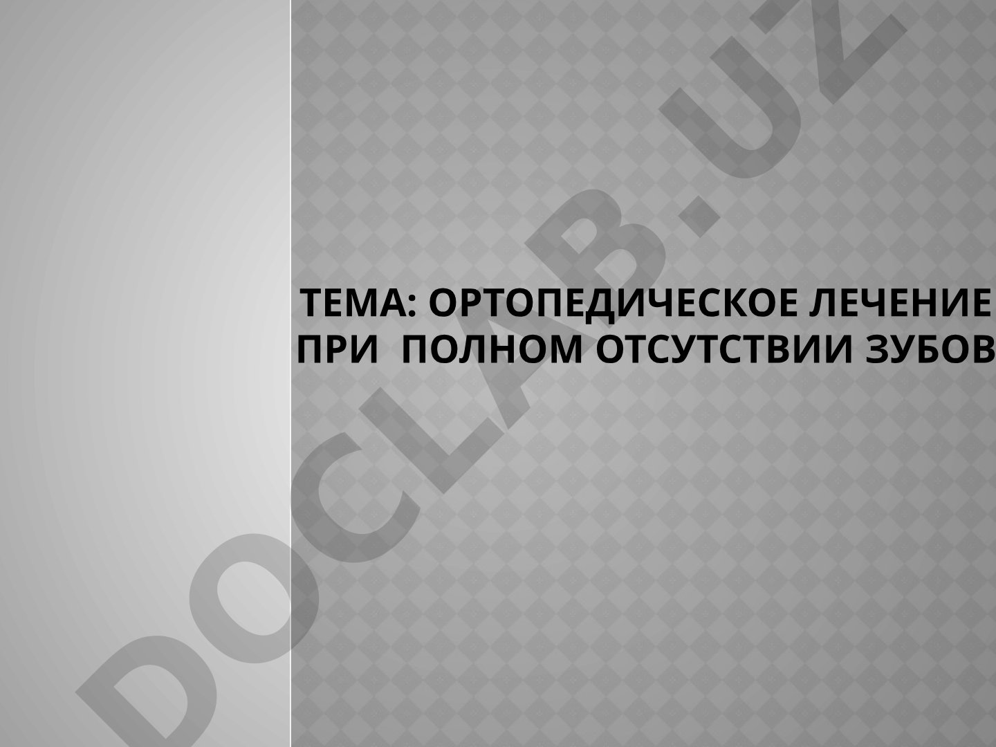 ортопедическое лечение при полном отсутствии зубов