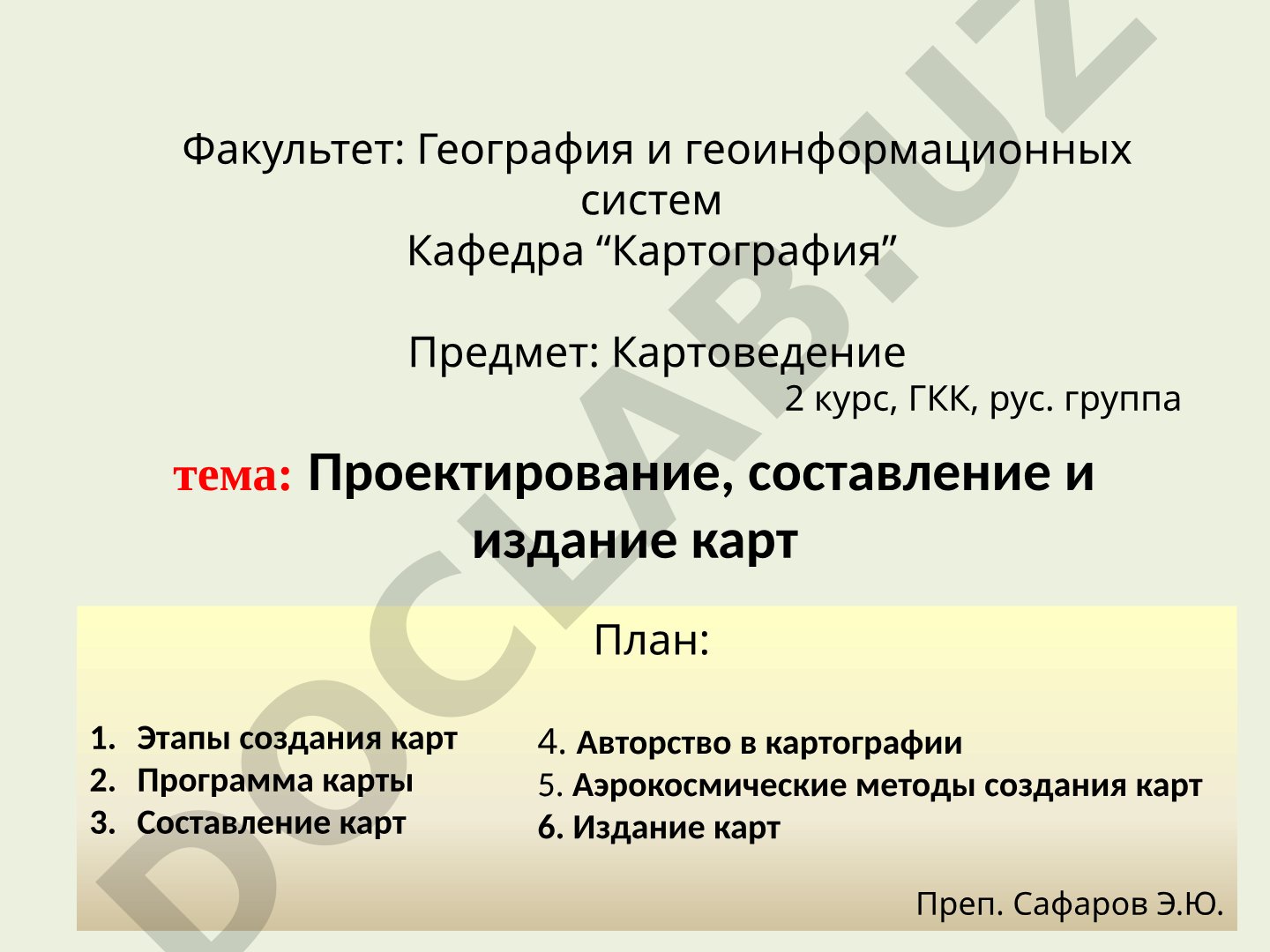 Проектирование, составление и издание карт
