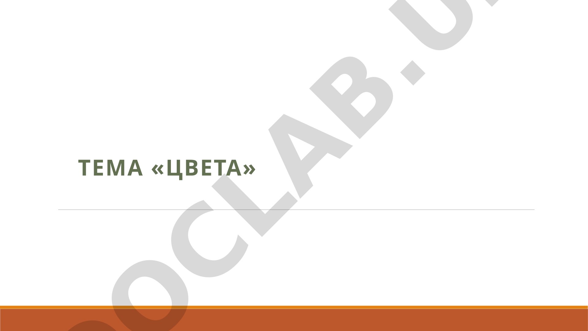 Цвета