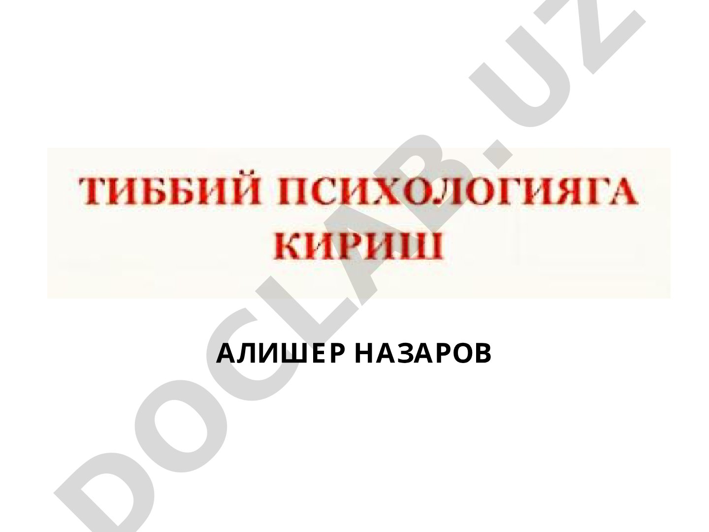 Алишер Назаров