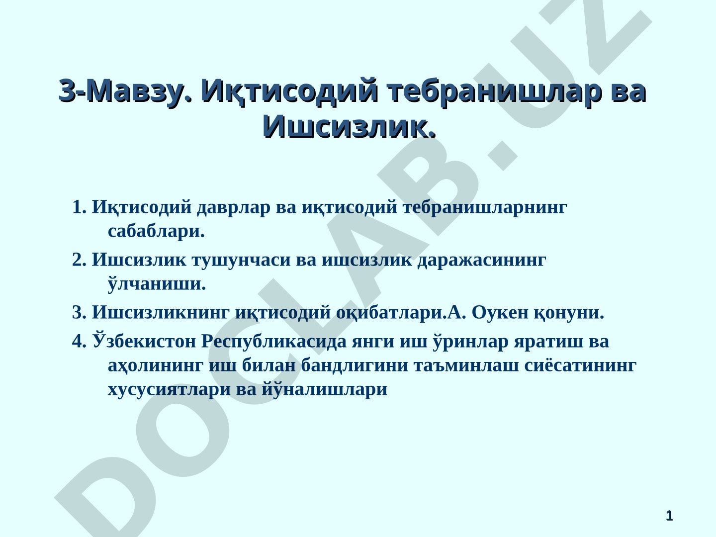 Иқтисодий тебранишлар ва Ишсизлик