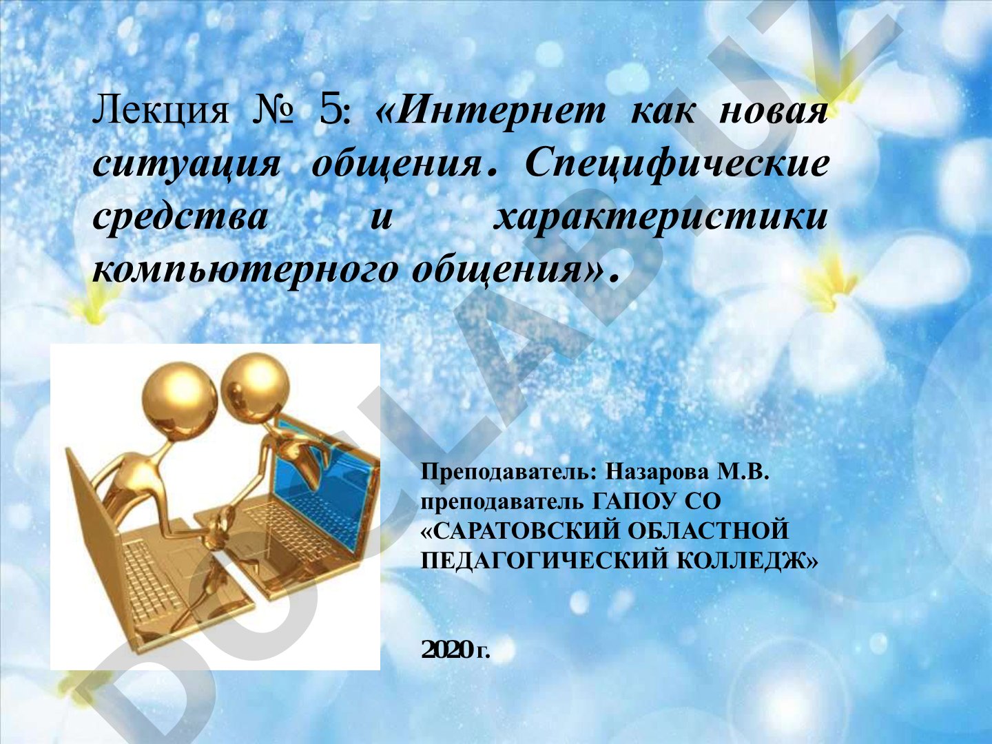 Интернет как новая ситуация общения. Специфические средства и характеристики компьютерного общения
