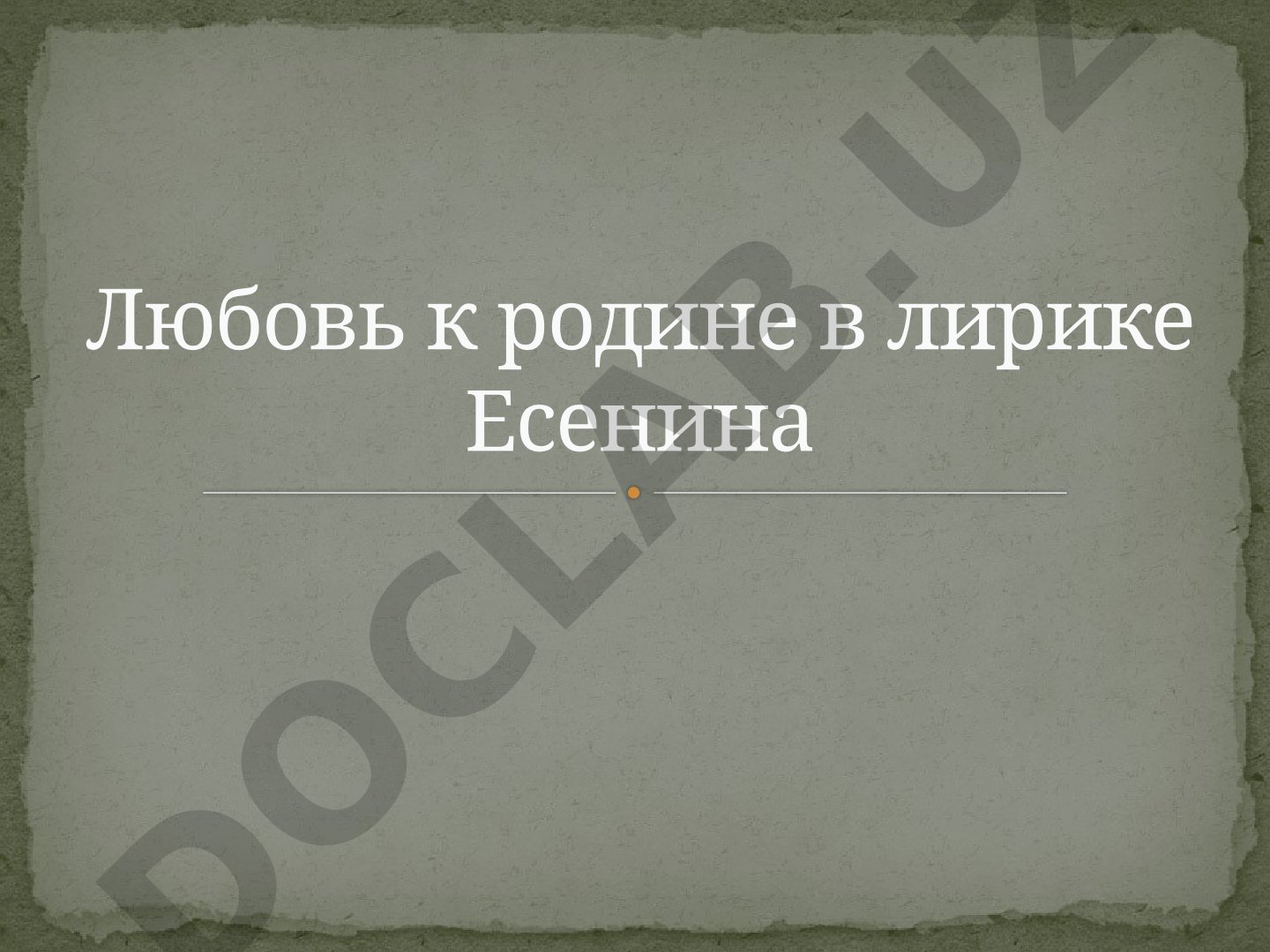 Любовь к родине в лирике Есенина