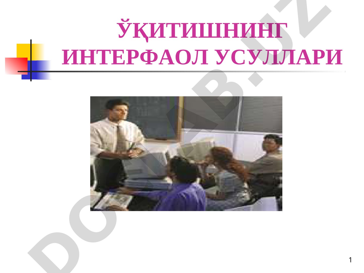 Ўқитишнинг интерфаол усуллари