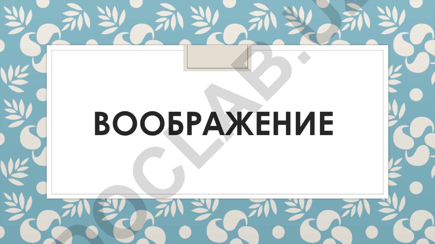 Воображение: виды, функции и влияние на личность