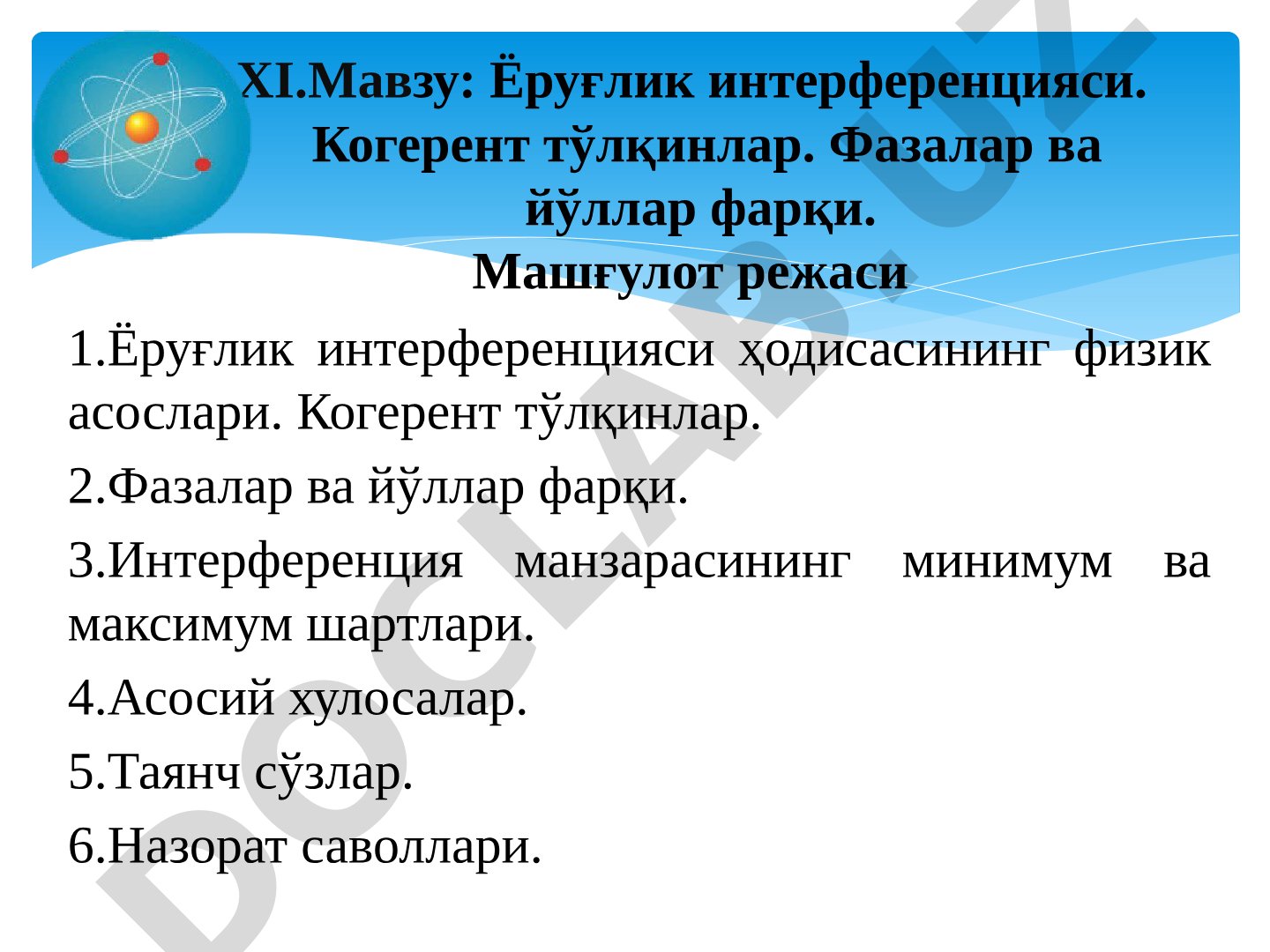 Ёруғлик интерференцияси. Когерент тўлқинлар. Фазалар ва йўллар фарқи
