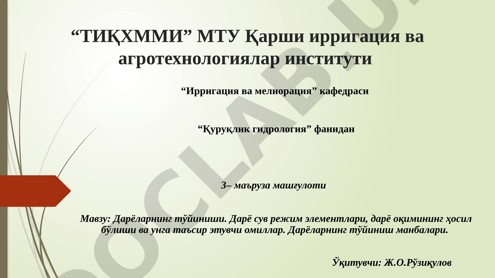 Дарёларнинг тўйиниши. Дарё сув режим элементлари, дарё оқимининг ҳосил бўлиши ва унга таъсир этувчи омиллар. Дарёларнинг тўйиниш манбалари.