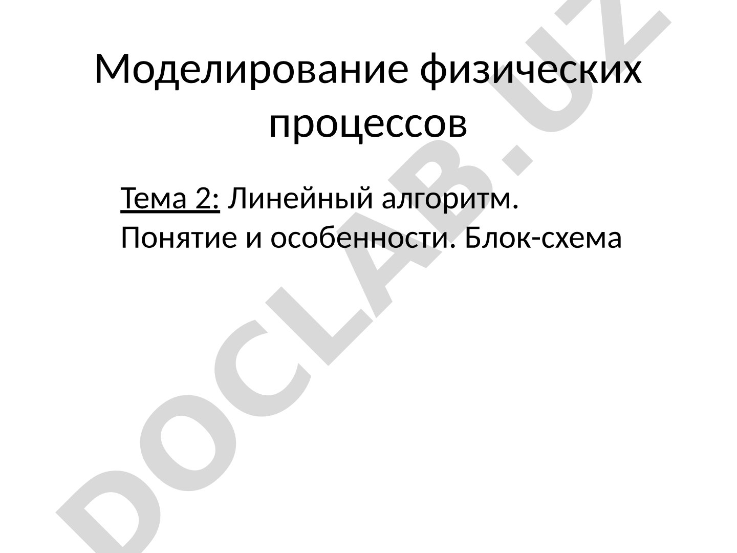 Линейный алгоритм. Понятие и особенности. Блок-схема