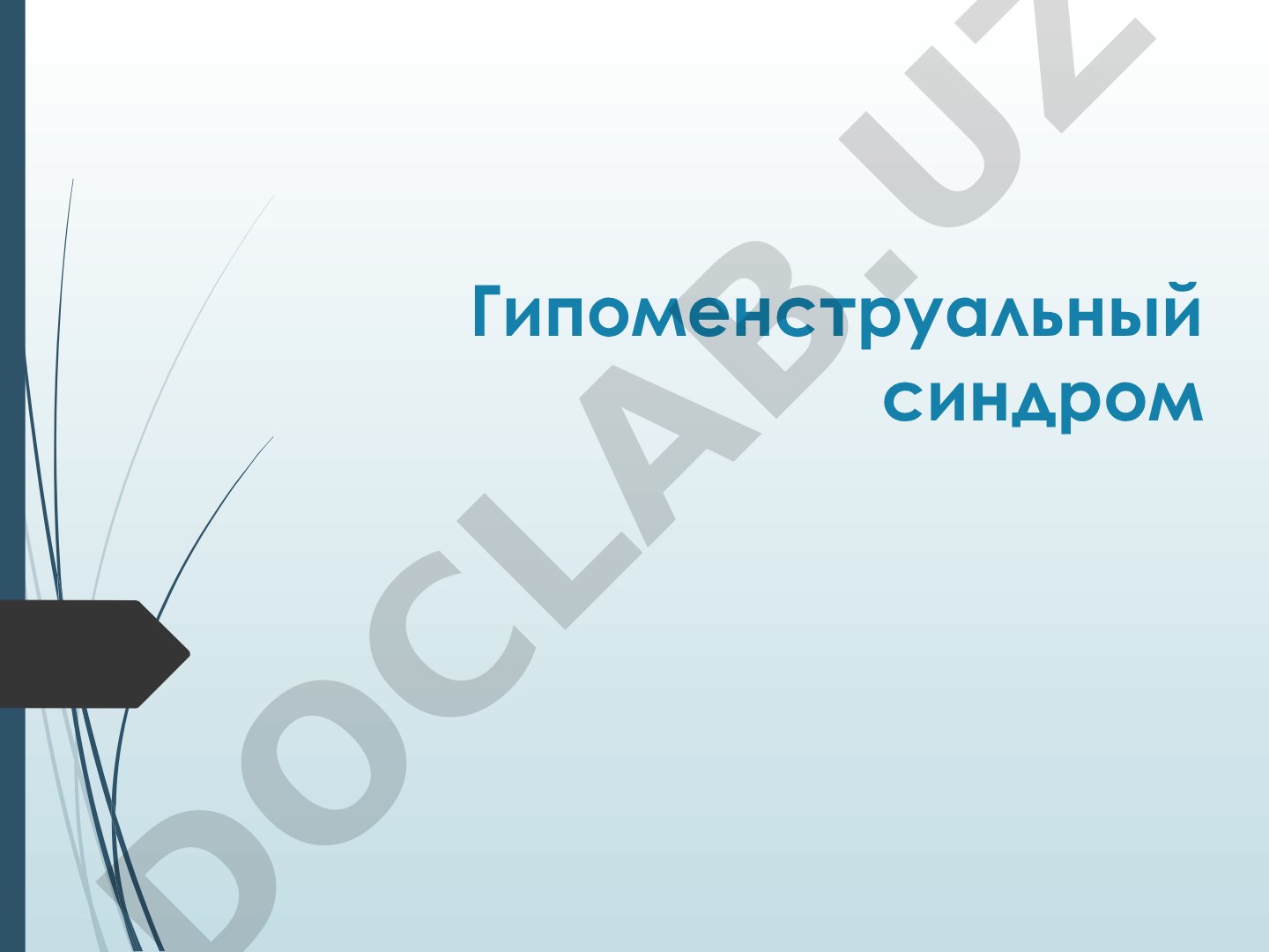 Гипоменструальный синдром