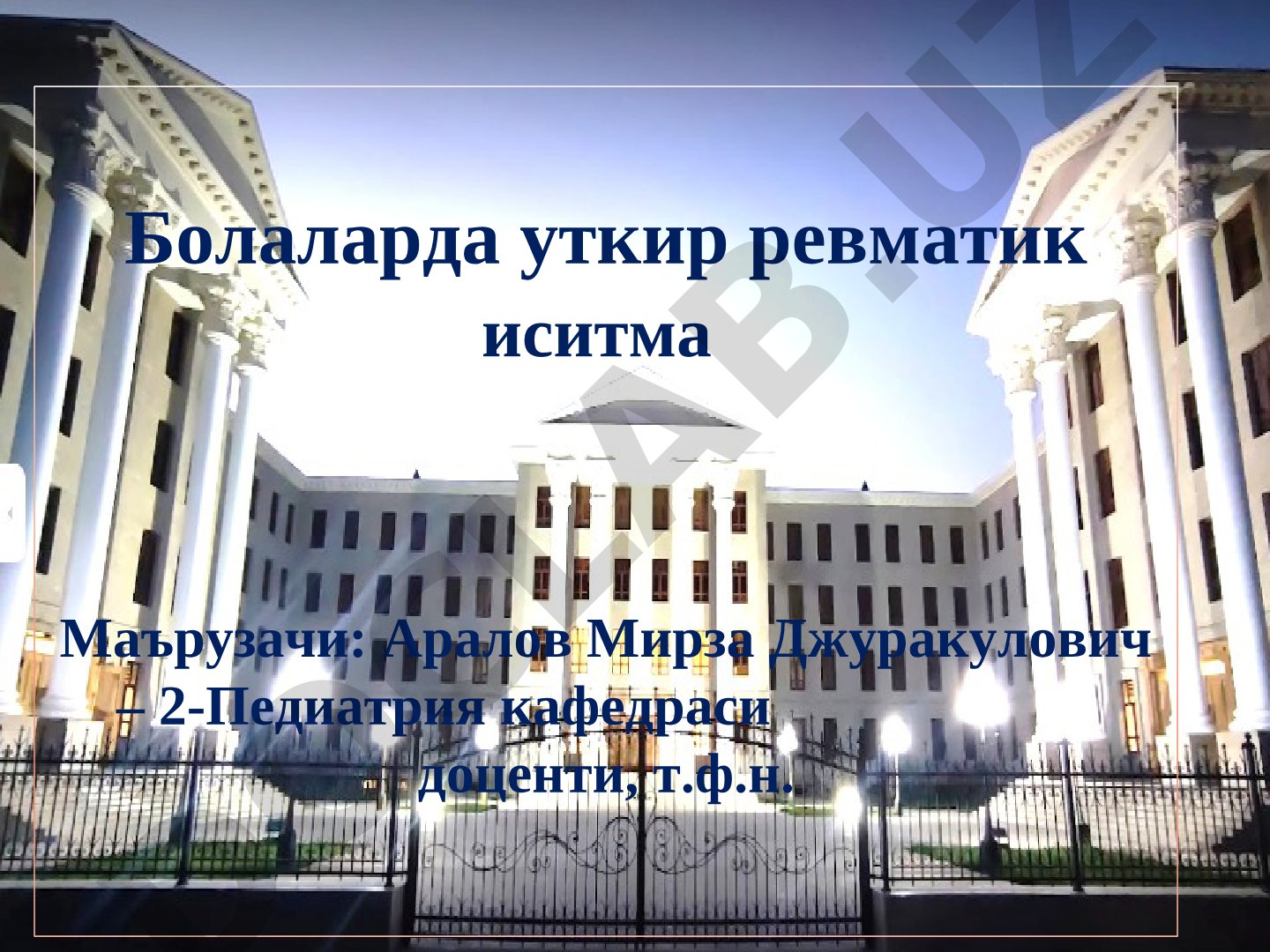 Болаларда уткир ревматик иситма
