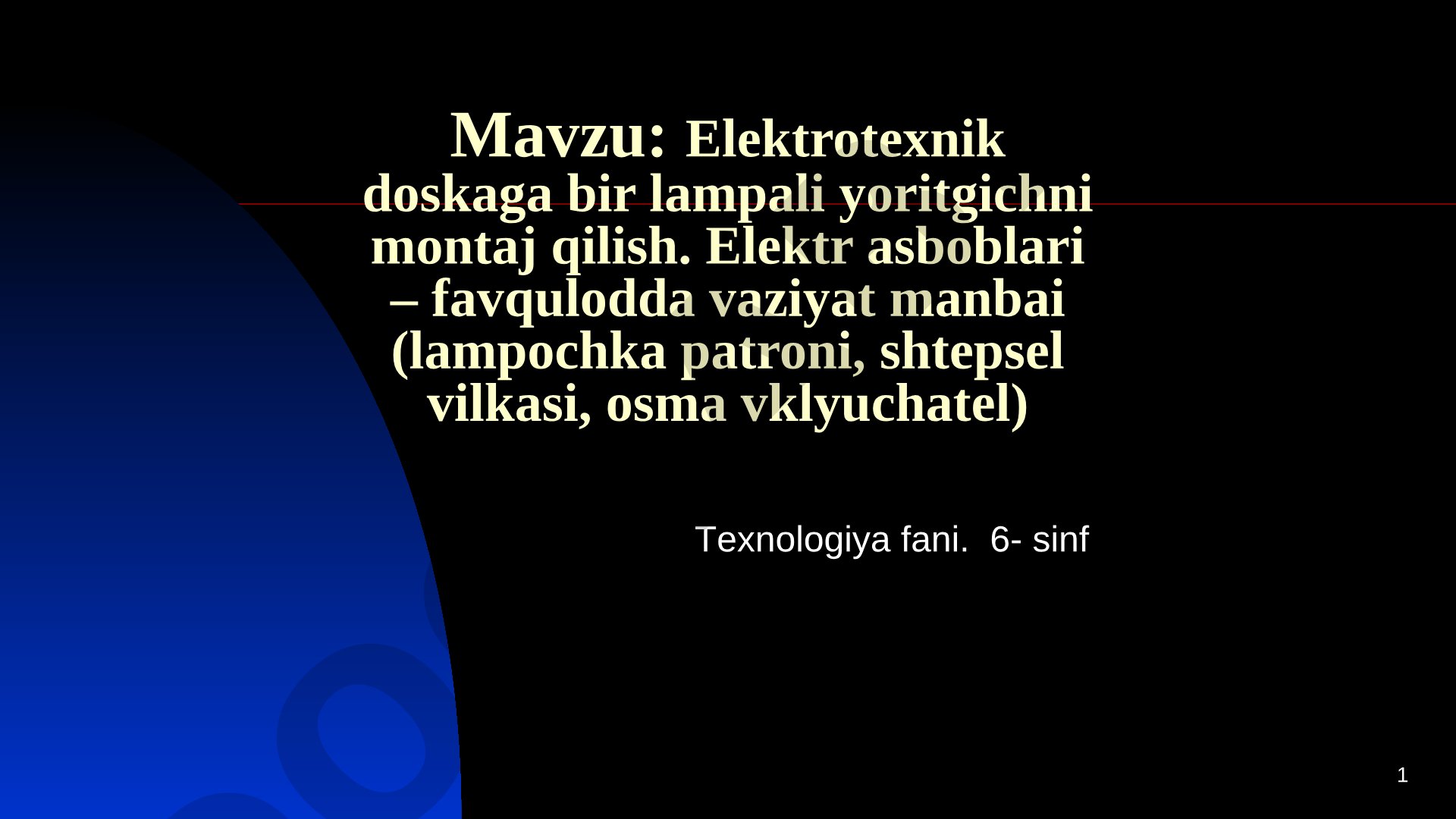 Elektrotexnik doskaga bir lampali yoritgichni montaj qilish. Elektr asboblari – favqulodda vaziyat manbai (lampochka patroni, shtepsel vilkasi, osma vklyuchatel) Тexnologiya fani. 6- sinf