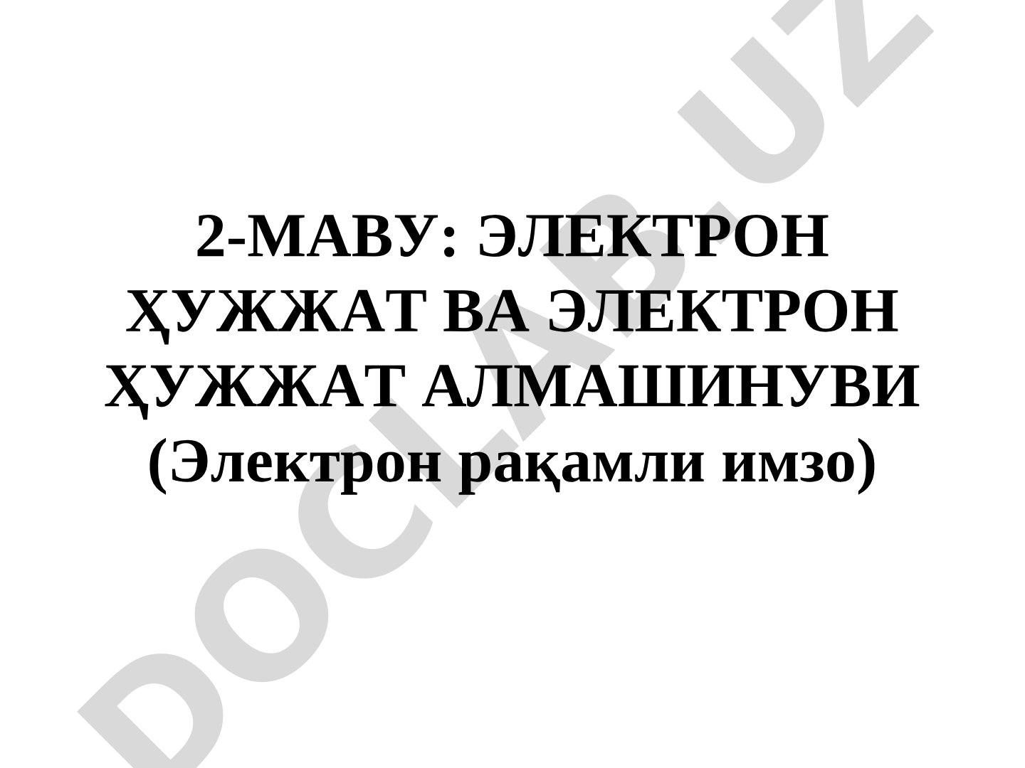 Электрон ҳужжат ва электрон ҳужжат алмашинуви (электрон рақамли имзо)
