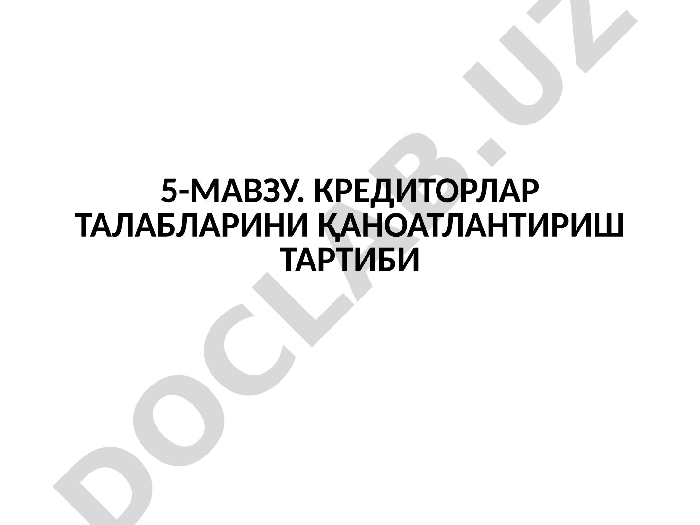 Кредиторлар талабларини қаноатлантириш тартиби
