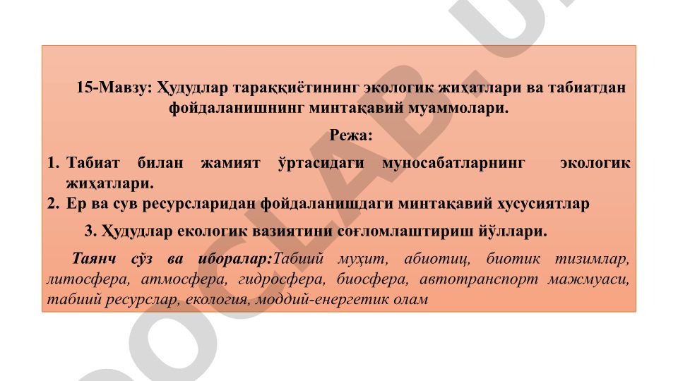 Ҳудудлар тараққиётининг экологик жиҳатлари ва табиатдан фойдаланишнинг минтақавий муаммолари