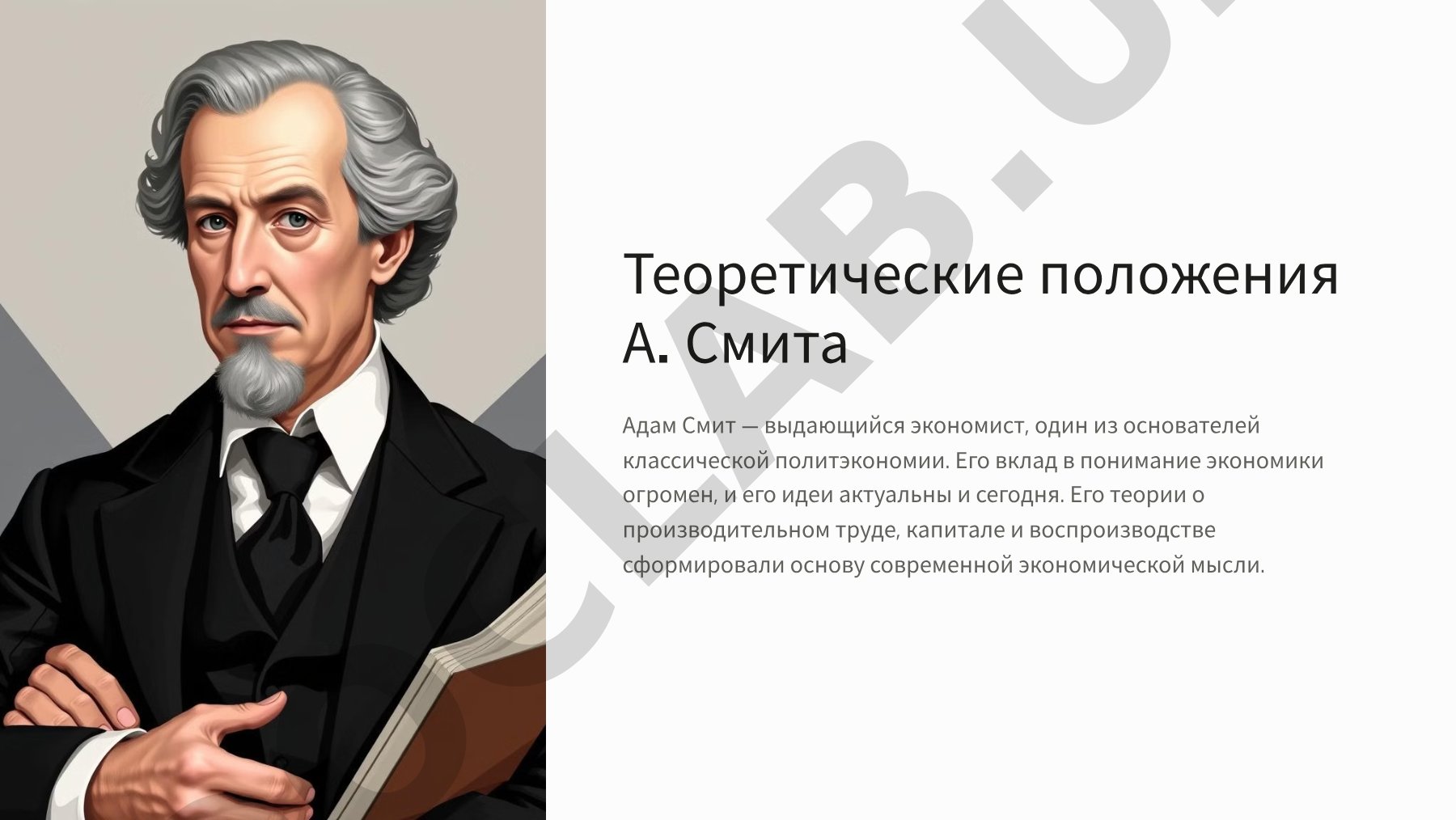 Теоретические положения А. Смита