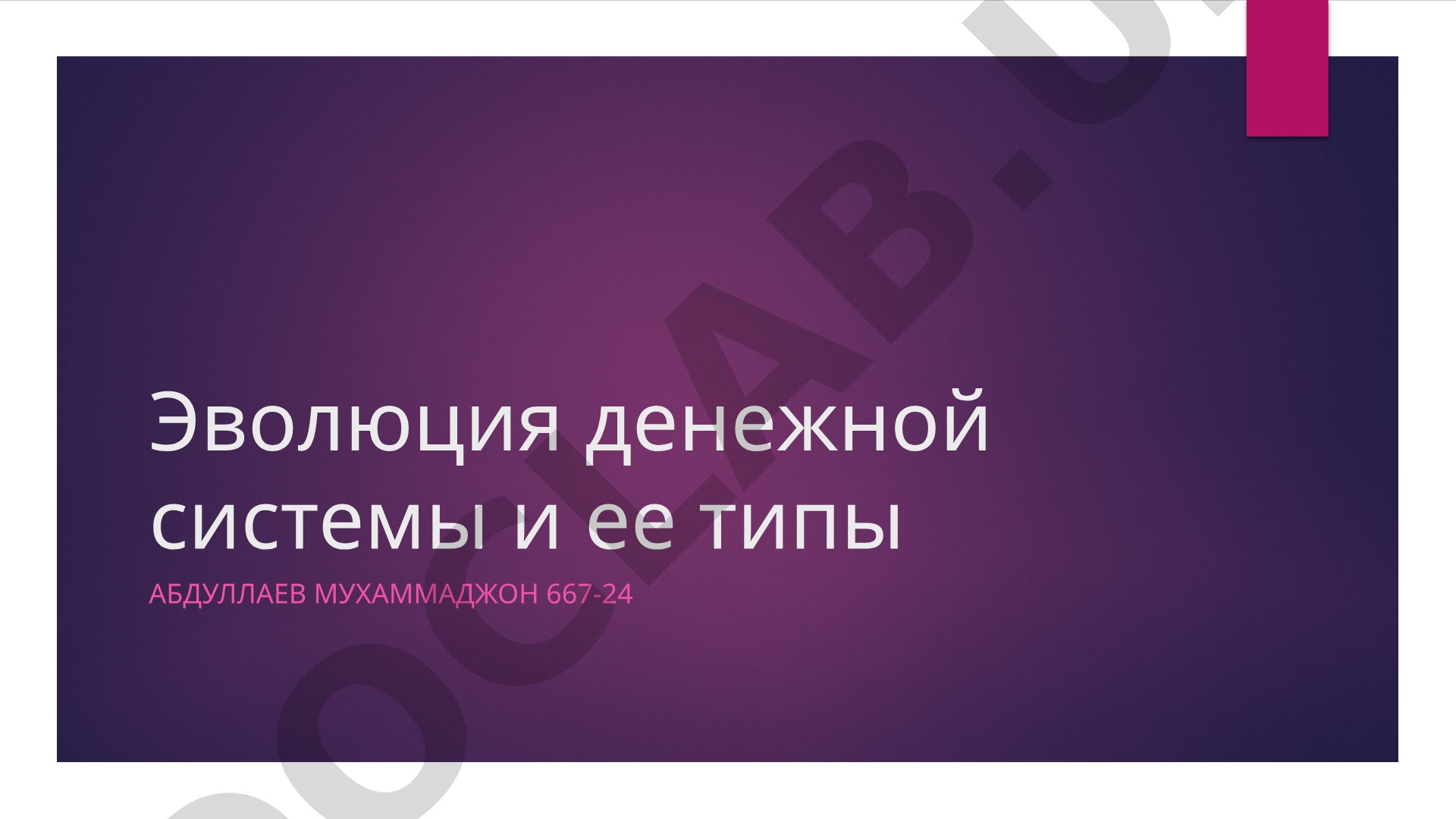 Эволюция денежной системы и ее типы