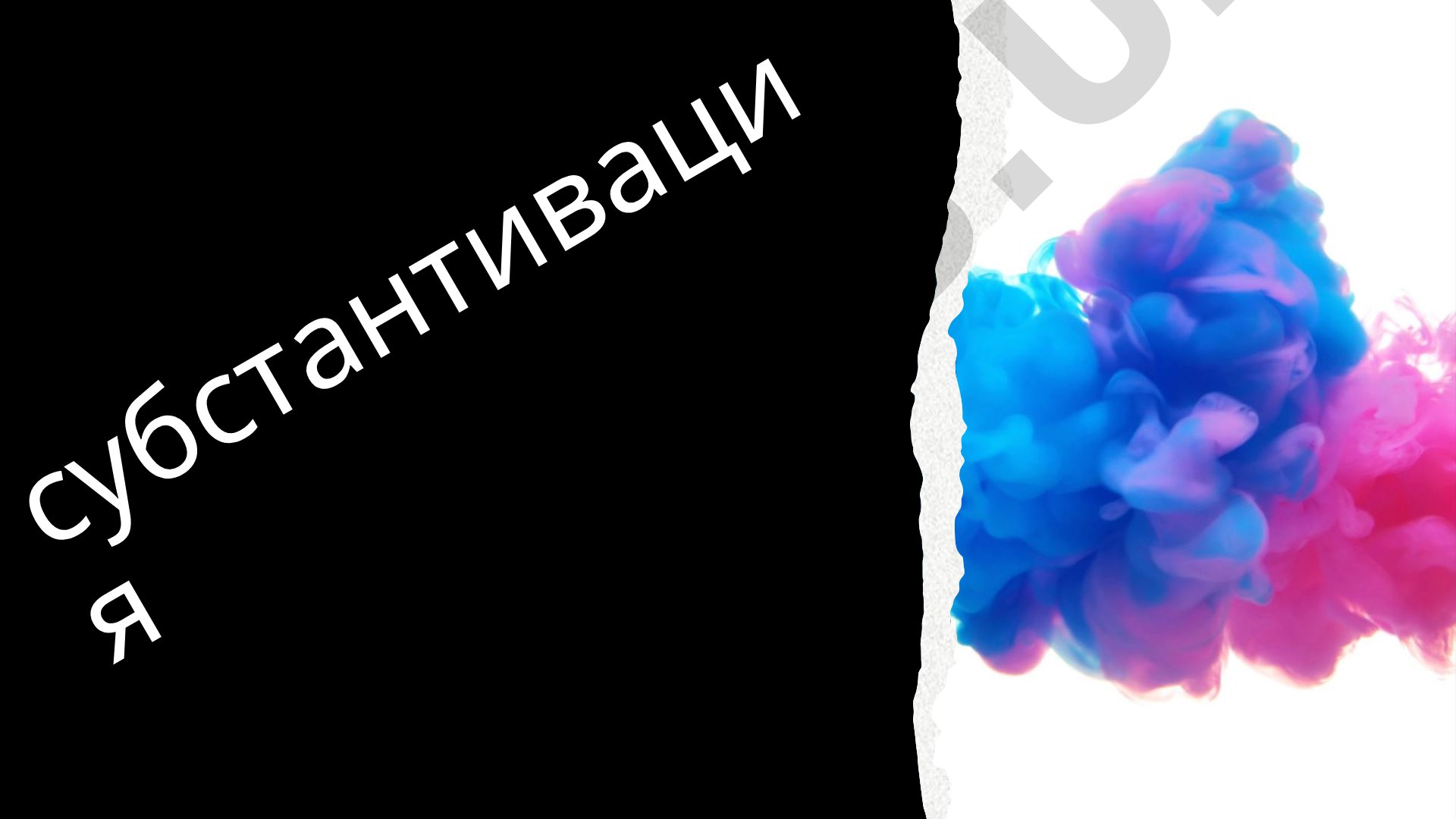 Субстантивация в русском языке