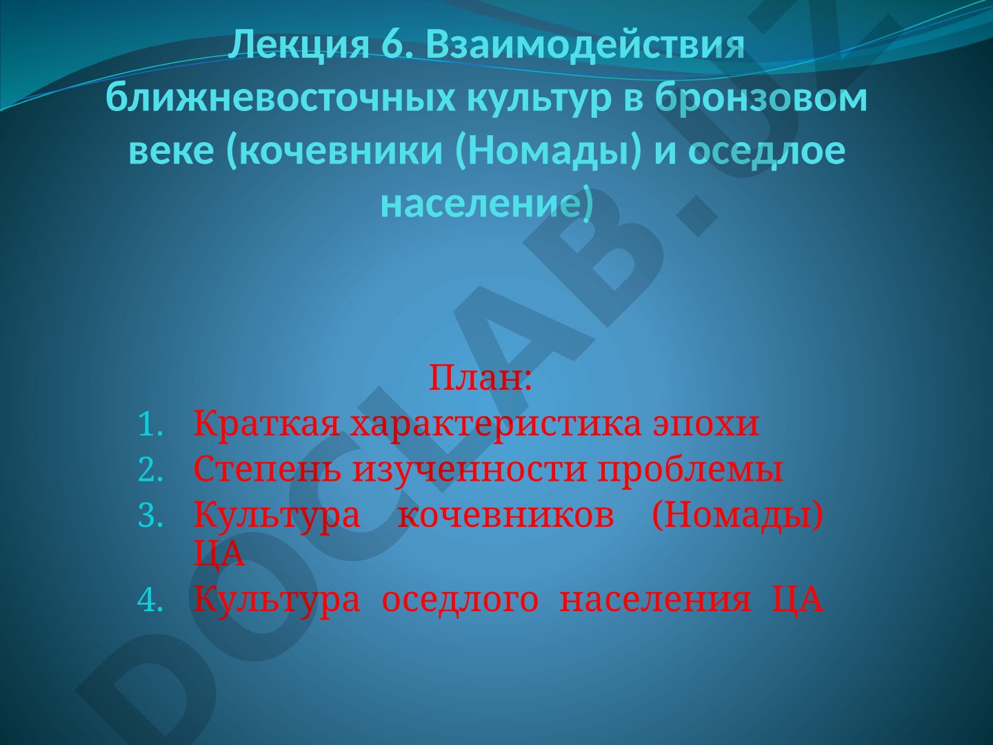 Взаимодействия ближневосточных культур в бронзовом веке