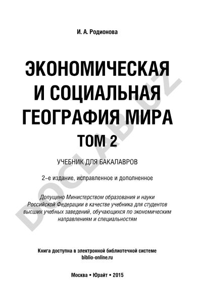 Экономическая и социальная география мира. Том 2