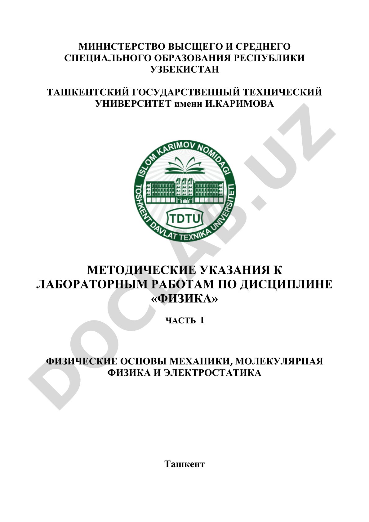 Физические основы механики, молекулярная физика и электростатика