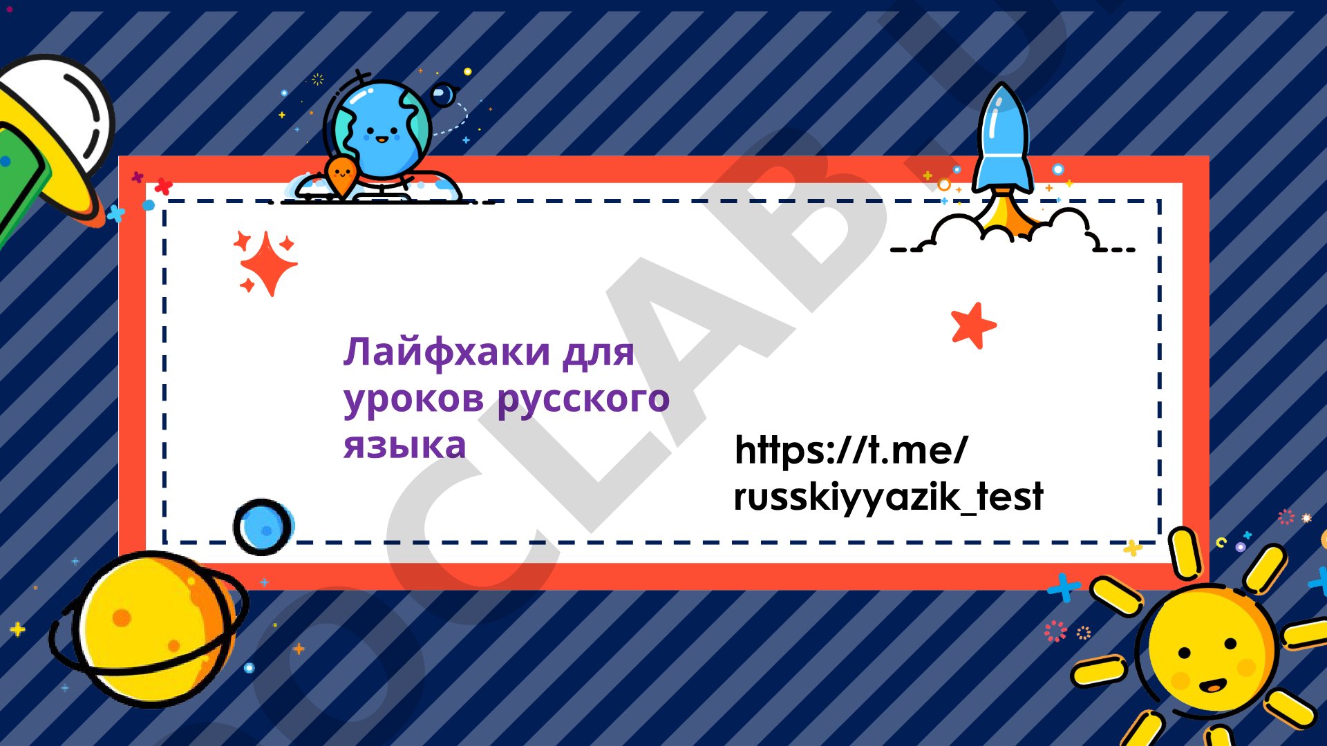 Лайфхаки для уроков русского языка