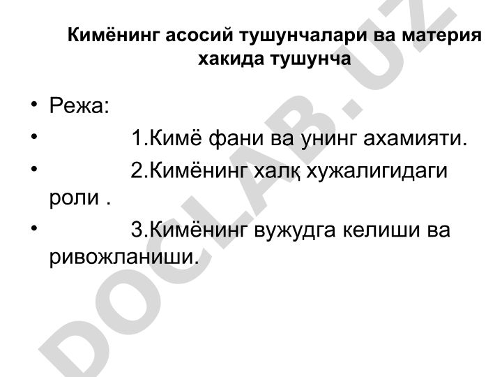 Кимёнинг асосий тушунчалари ва материя хакида тушунча