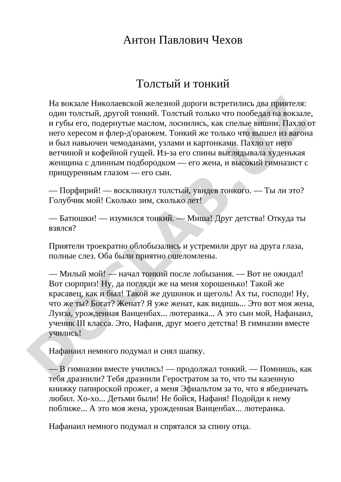 Толстый и тонкий
