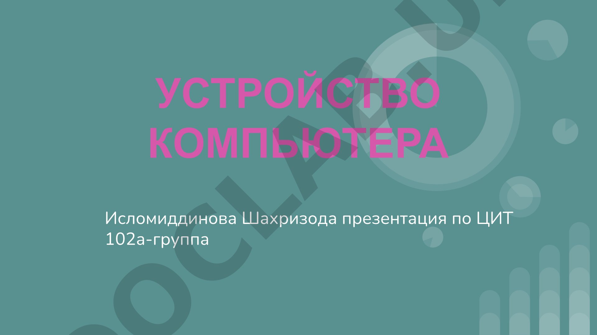 Устройство компьютера