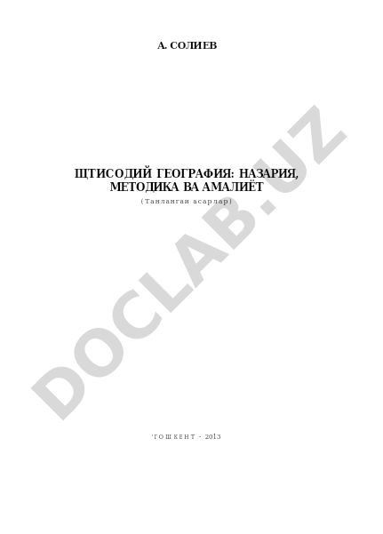Иктисодий география: назария, методика ва амалиёт