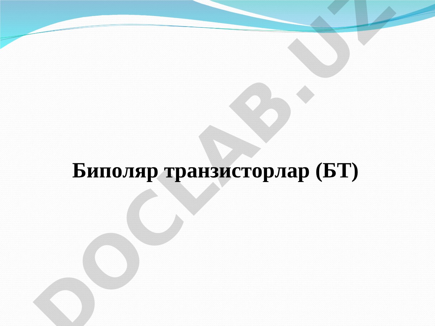 Биполяр транзисторлар (БТ)
