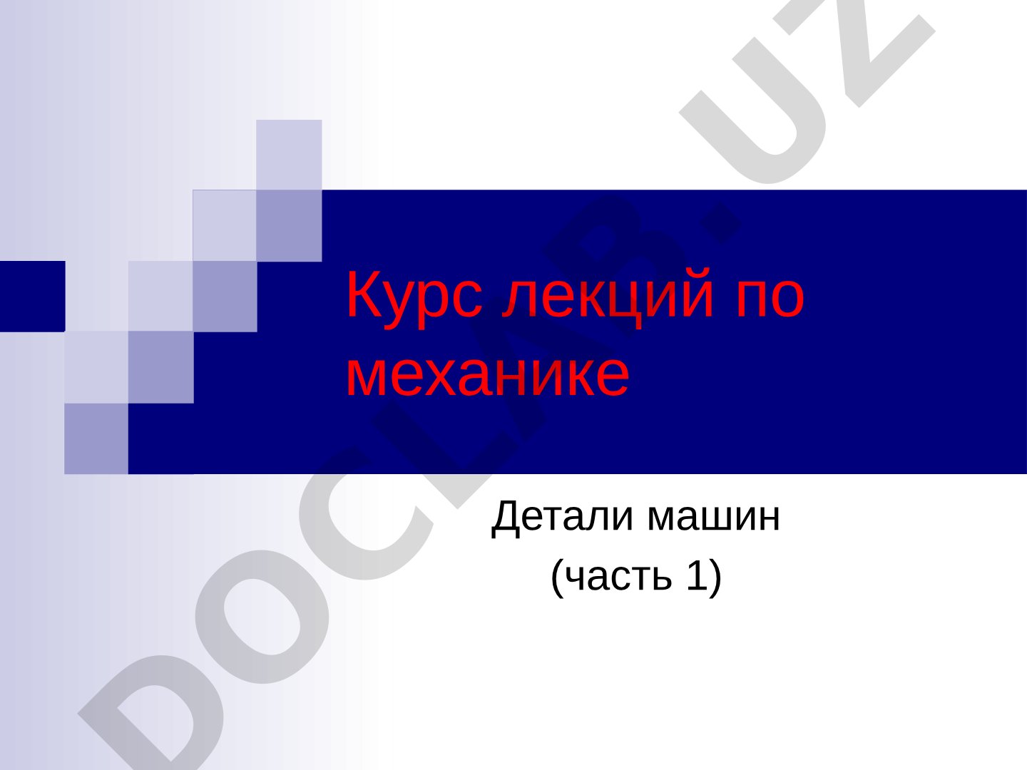 Курс лекций по механике Детали машин (часть 1)