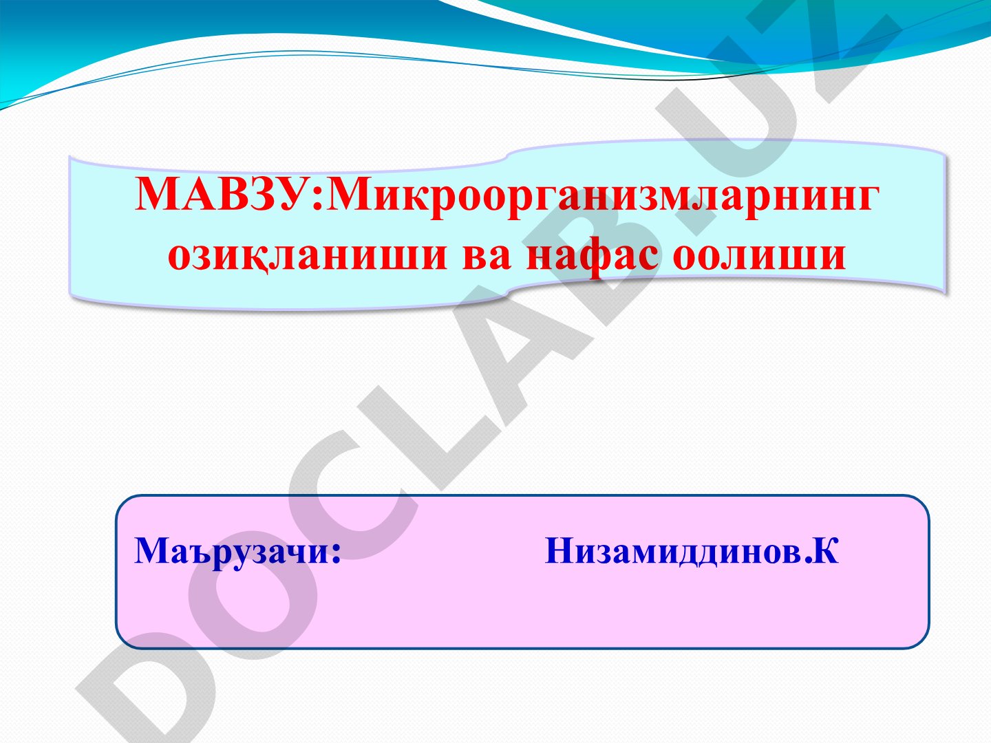 Микроорганизмларнинг озиқланиши ва нафас оолиши