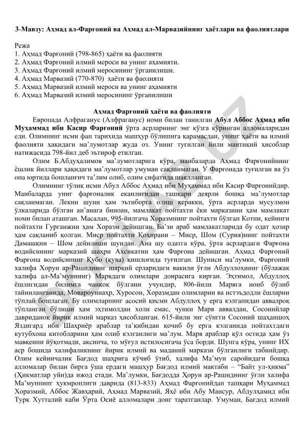 Аҳмад ал-Фарғоний ва Аҳмад ал-Марвазийнинг ҳаётлари ва фаолиятлари