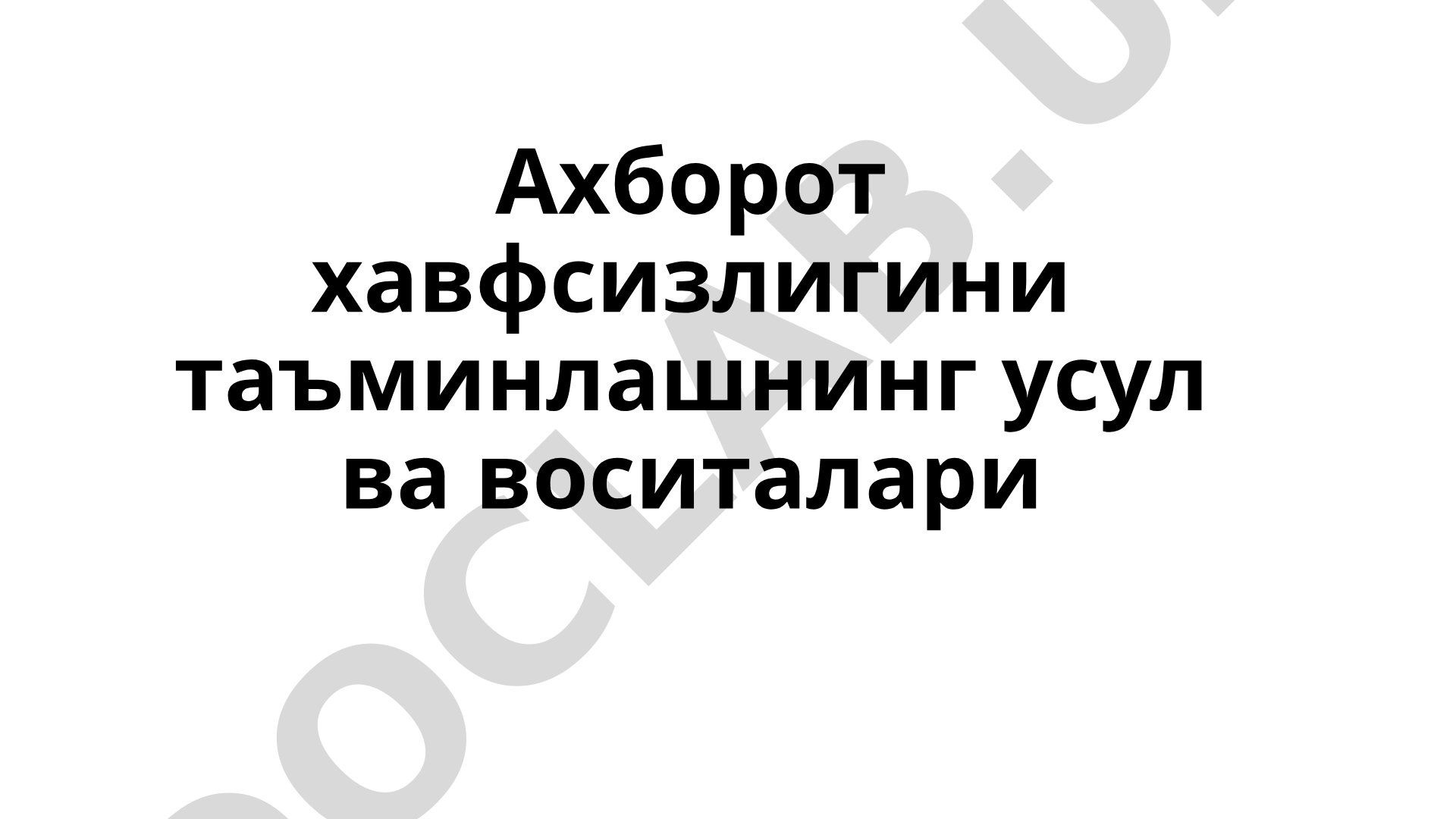 Axborot xavfsizligini ta'minlashning usul va vositalari