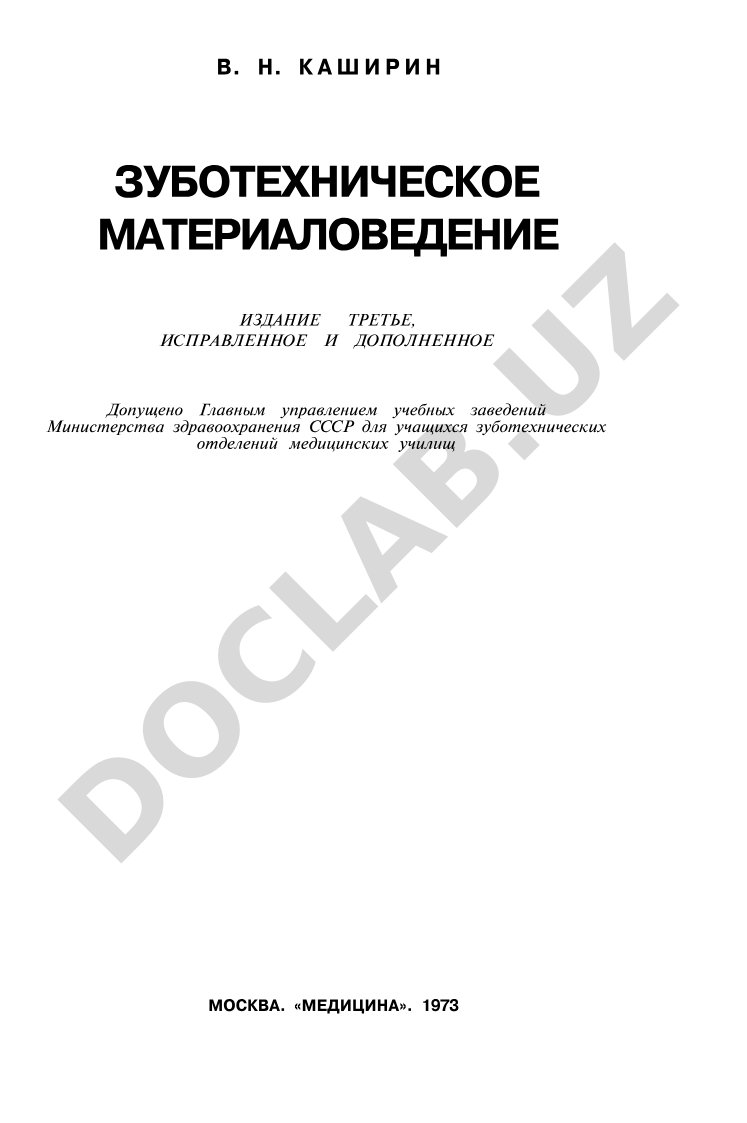 Зуботехническое материаловедение