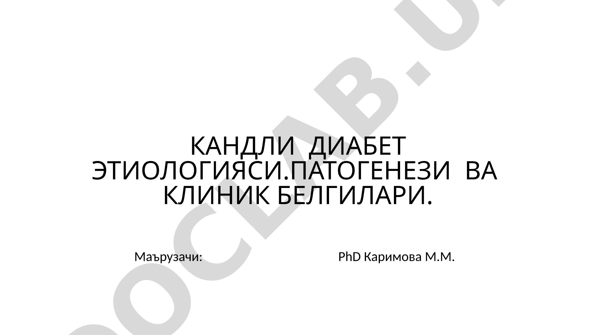 Кандли диабет этиологияси, патогенези ва клиник белгилари