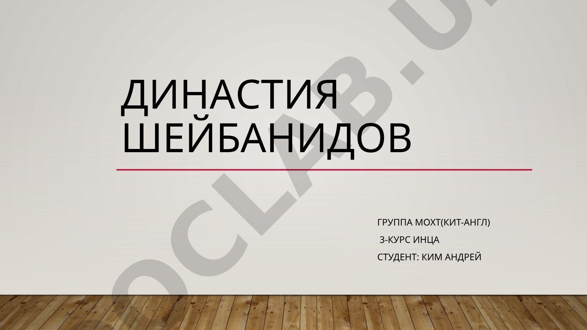 Династия шейбанидов