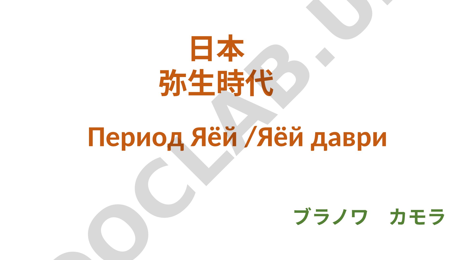 э.) По археологической периодизации истории стран Запада соответствует бронзовому и железному векам