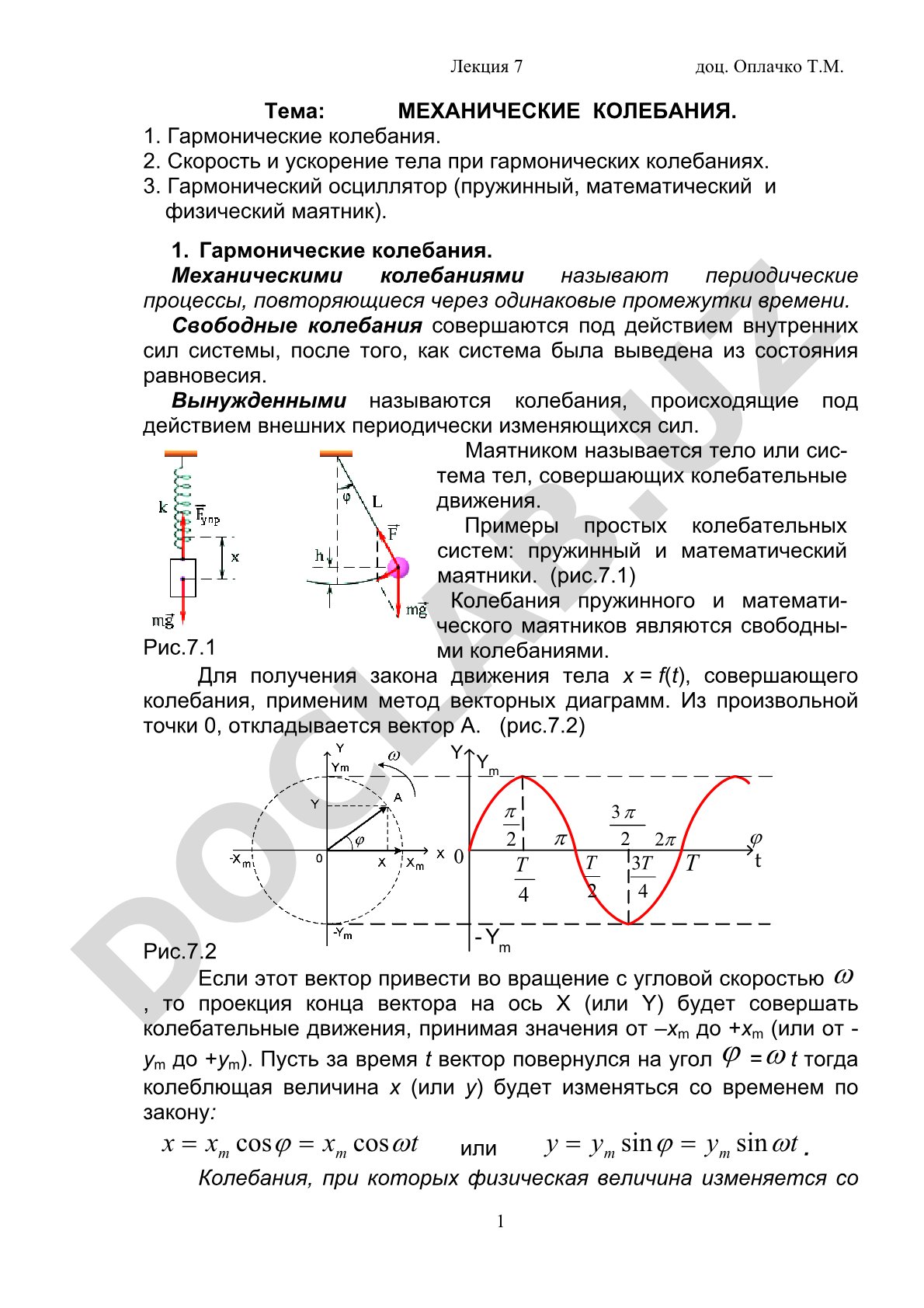 Механические колебания