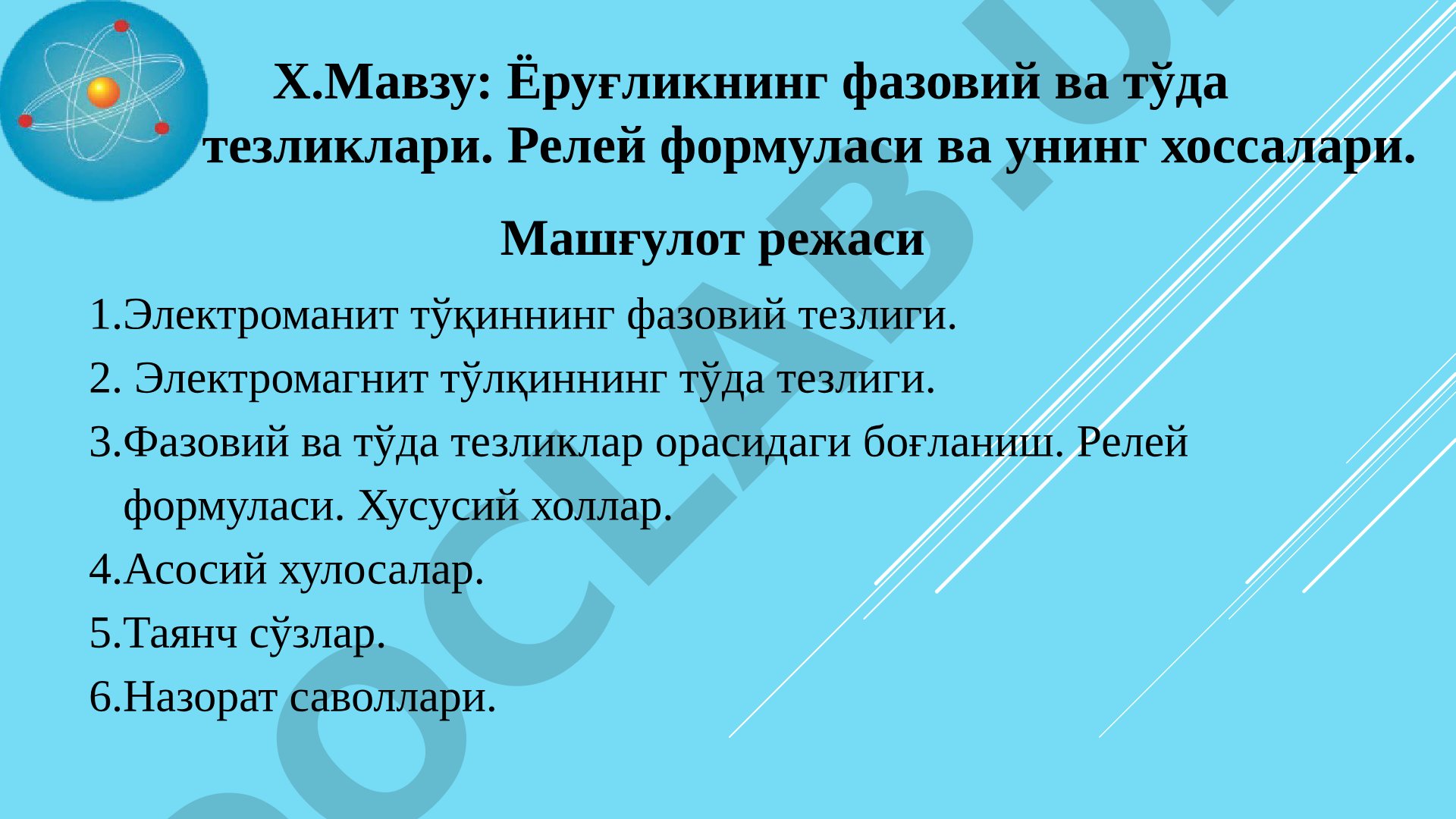 Ёруғликнинг фазовий ва тўда тезликлари. Релей формуласи ва унинг хоссалари