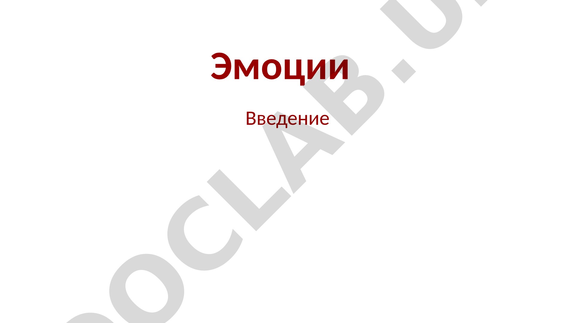 Эмоции как предмет психологии