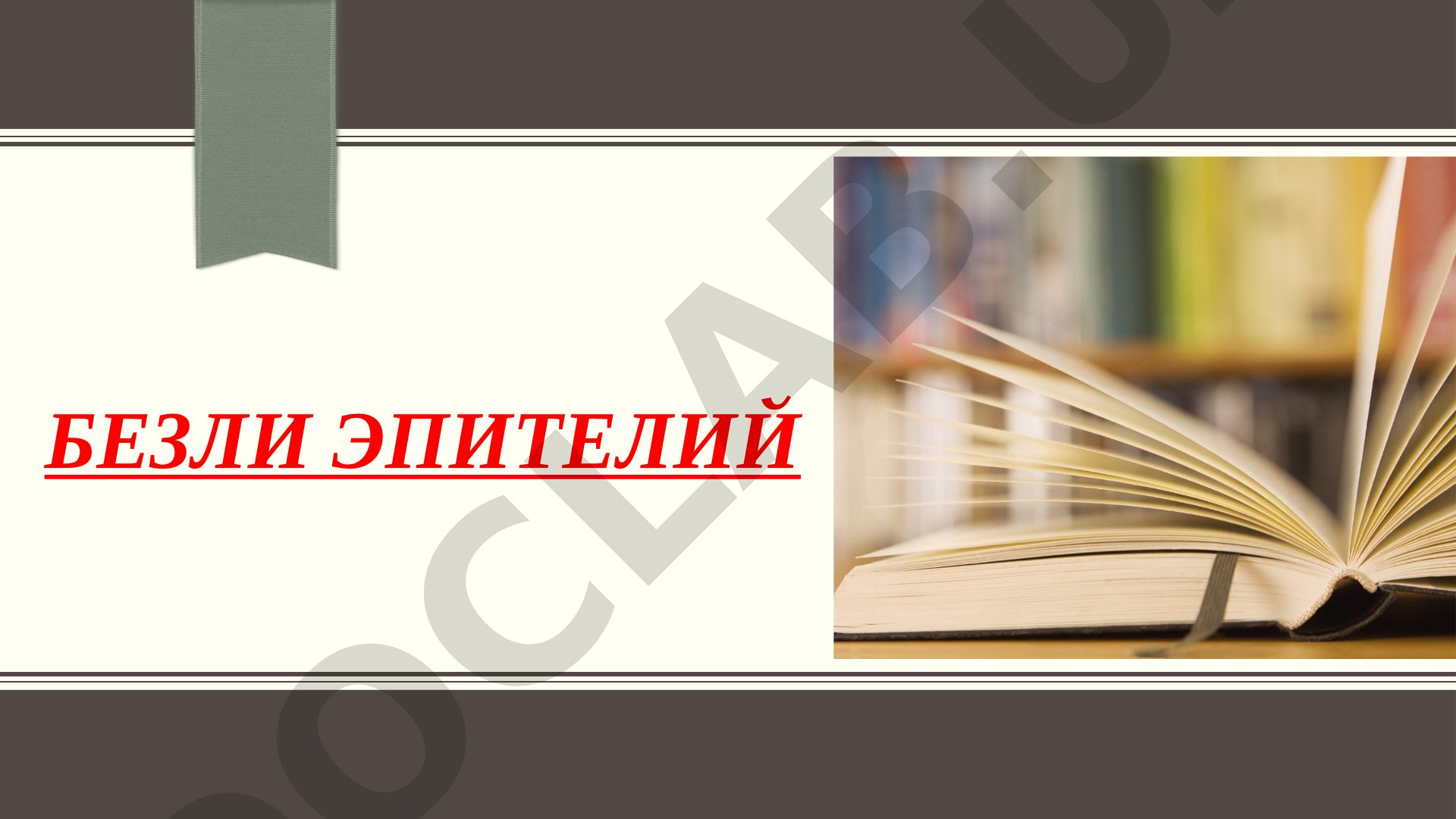 Безли эпителий