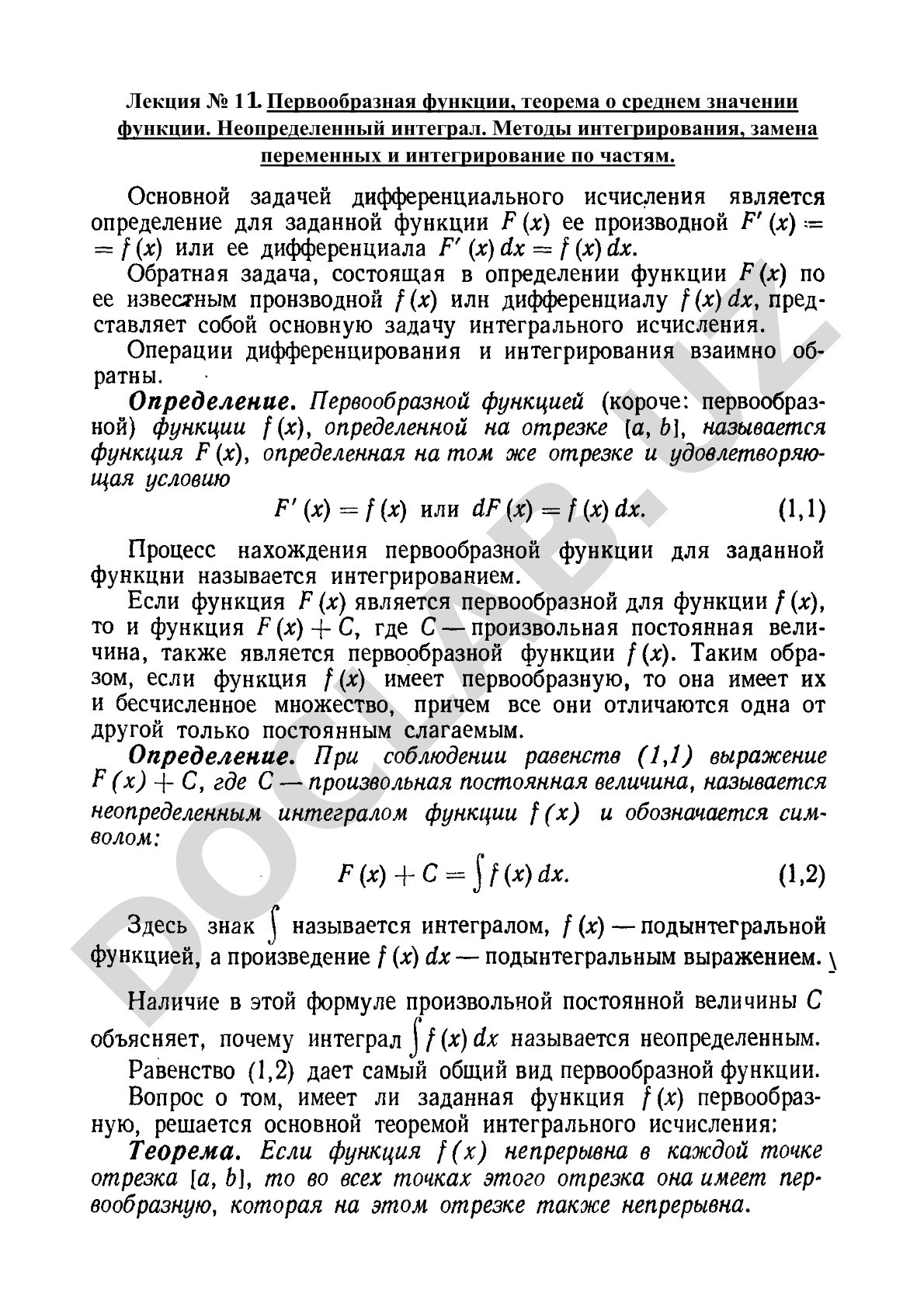 Первообразная функции, неопределенный интеграл и методы интегрирования