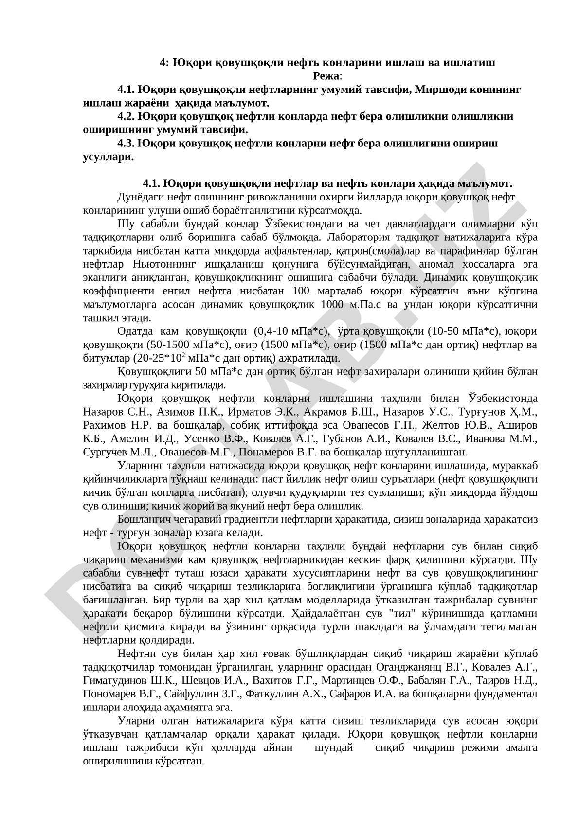 Юқори қовушқоқли нефть конларини ишлаш ва ишлатиш