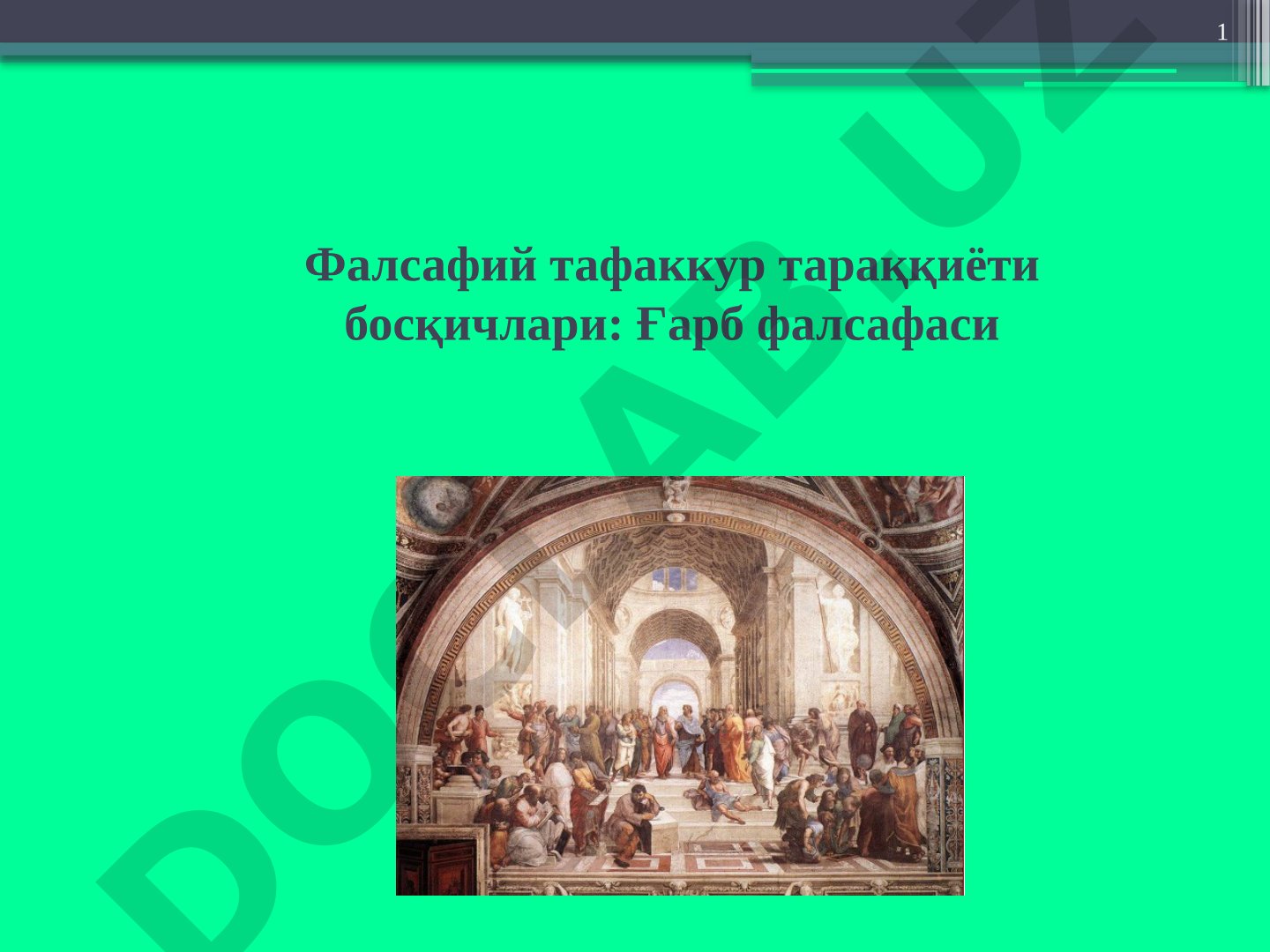Фалсафий тафаккур тараққиёти босқичлари: Ғарб фалсафаси