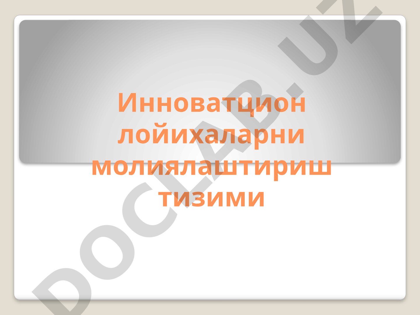 Инновацион лойихаларни молиялаштириш тизими